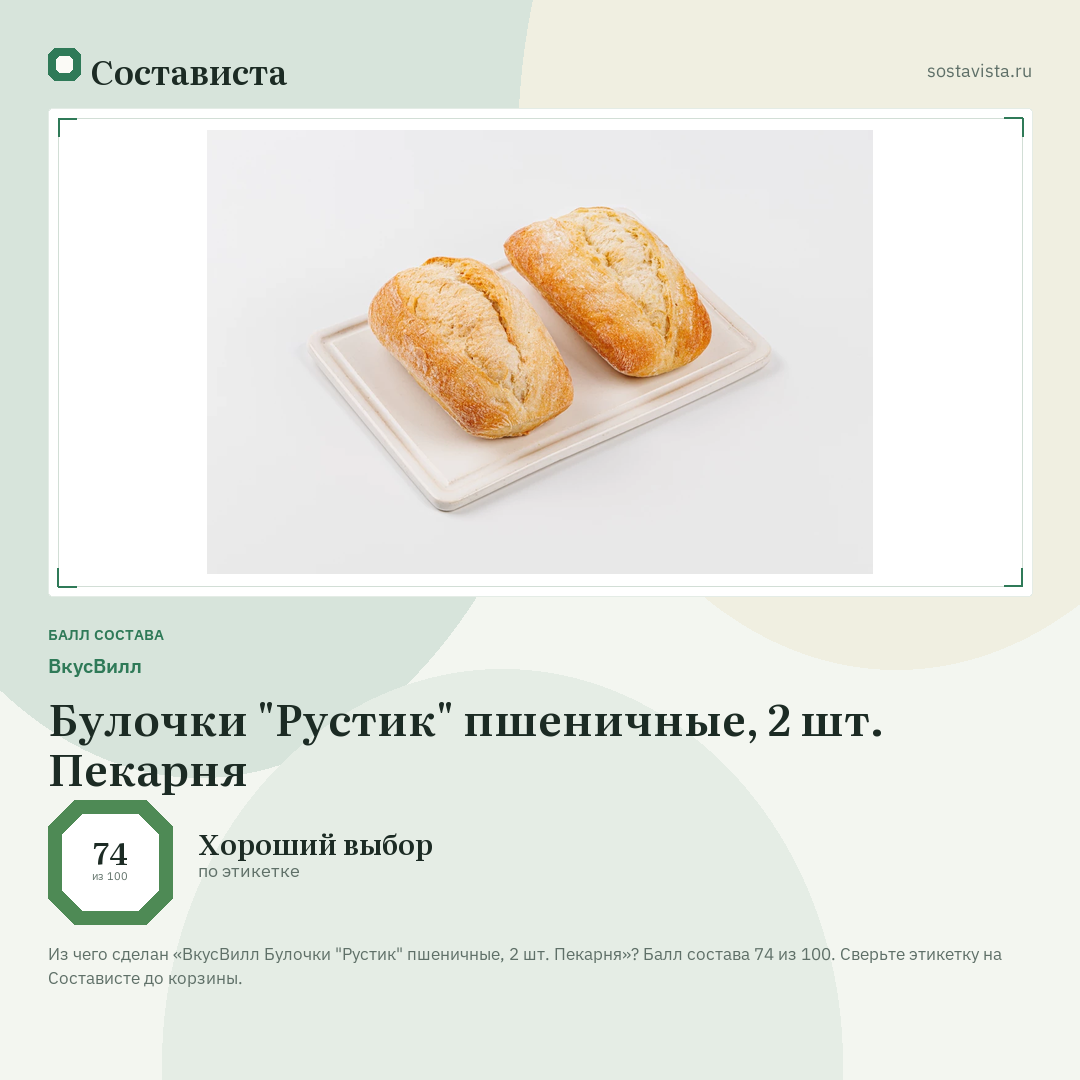 ВкусВилл Булочки "Рустик" пшеничные, 2 шт. Пекарня: балл состава 74 из 100 — Состависта