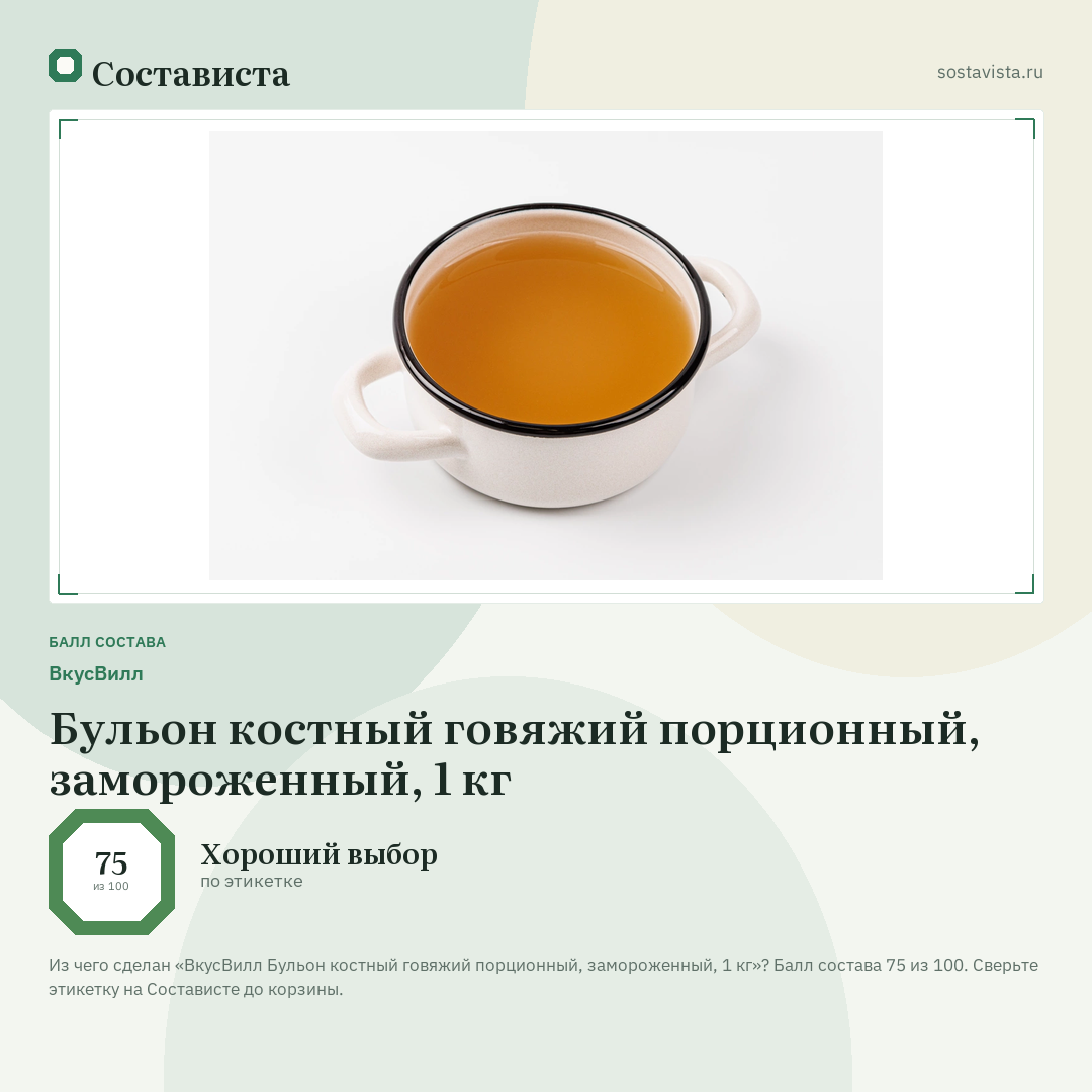 ВкусВилл Бульон костный говяжий порционный, замороженный, 1 кг: балл состава 75 из 100 — Состависта