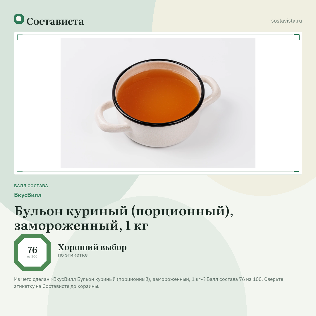 ВкусВилл Бульон куриный (порционный), замороженный, 1 кг: балл состава 76 из 100 — Состависта