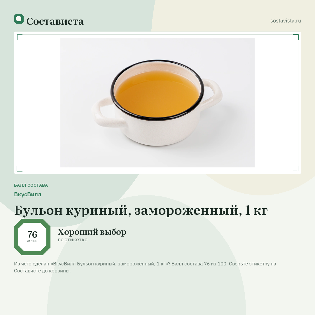 ВкусВилл Бульон куриный, замороженный, 1 кг: балл состава 76 из 100 — Состависта