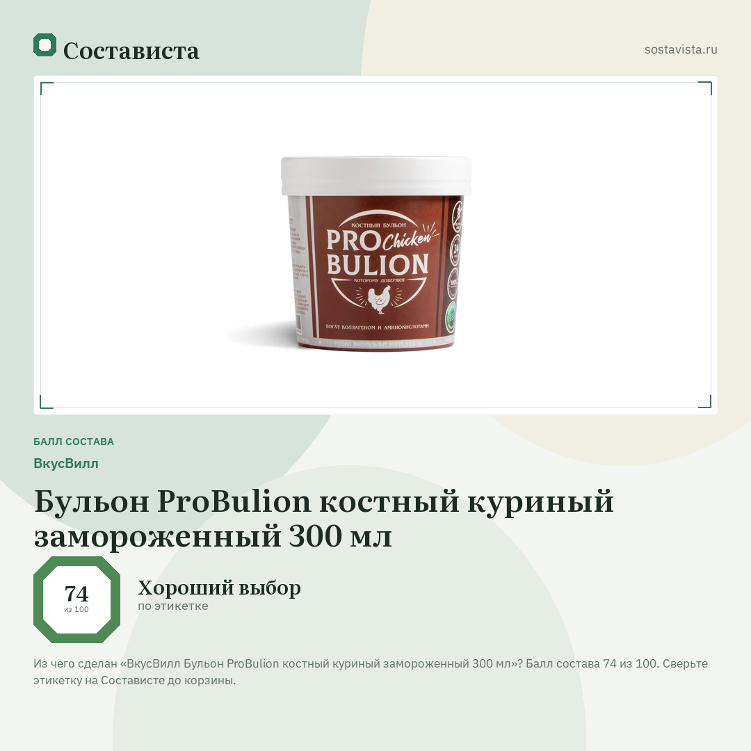 ВкусВилл Бульон ProBulion костный куриный замороженный 300 мл: балл состава 74 из 100 — Состависта