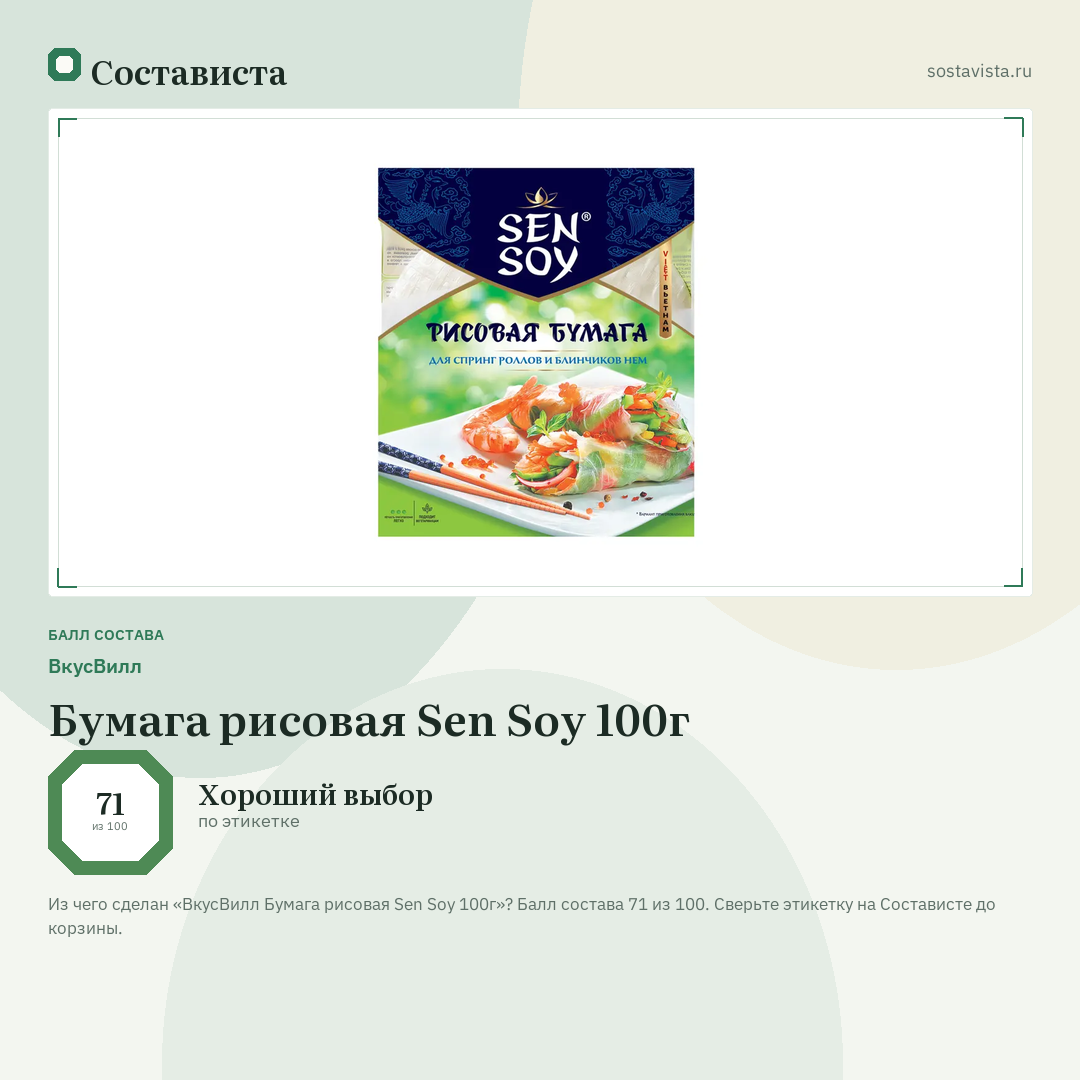 ВкусВилл Бумага рисовая Sen Soy 100г: балл состава 71 из 100 — Состависта