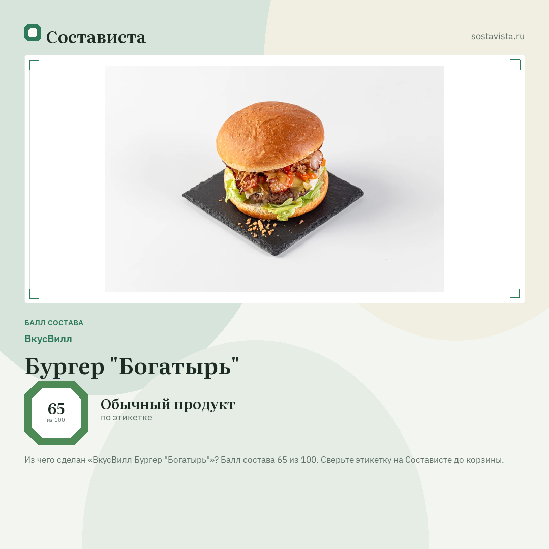 ВкусВилл Бургер "Богатырь": балл состава 65 из 100 — Состависта