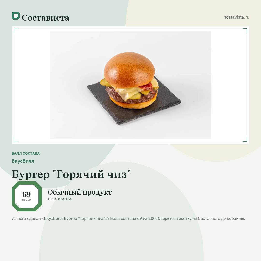 ВкусВилл Бургер "Горячий чиз": балл состава 69 из 100 — Состависта