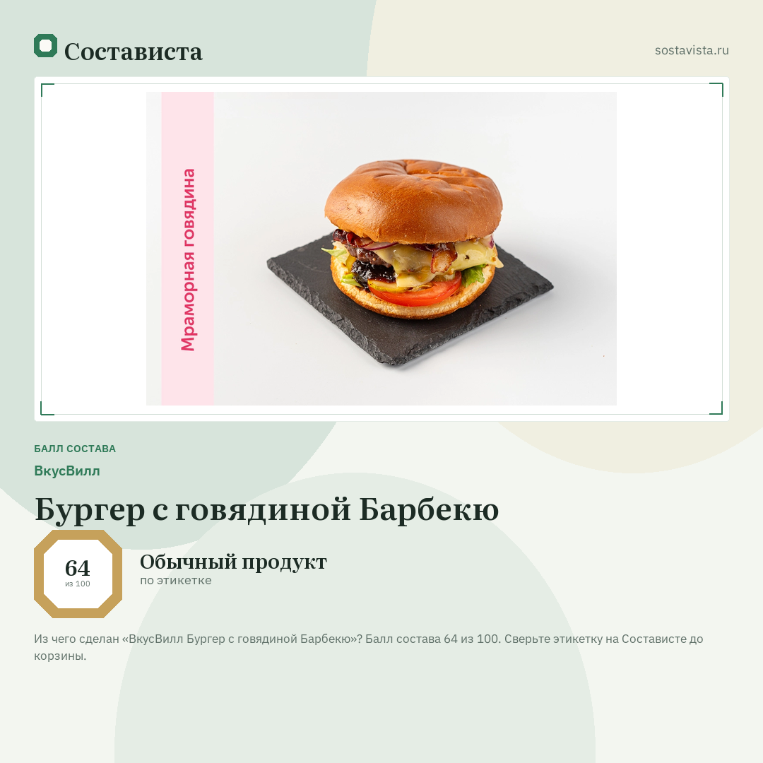 ВкусВилл Бургер с говядиной Барбекю: балл состава 64 из 100 — Состависта
