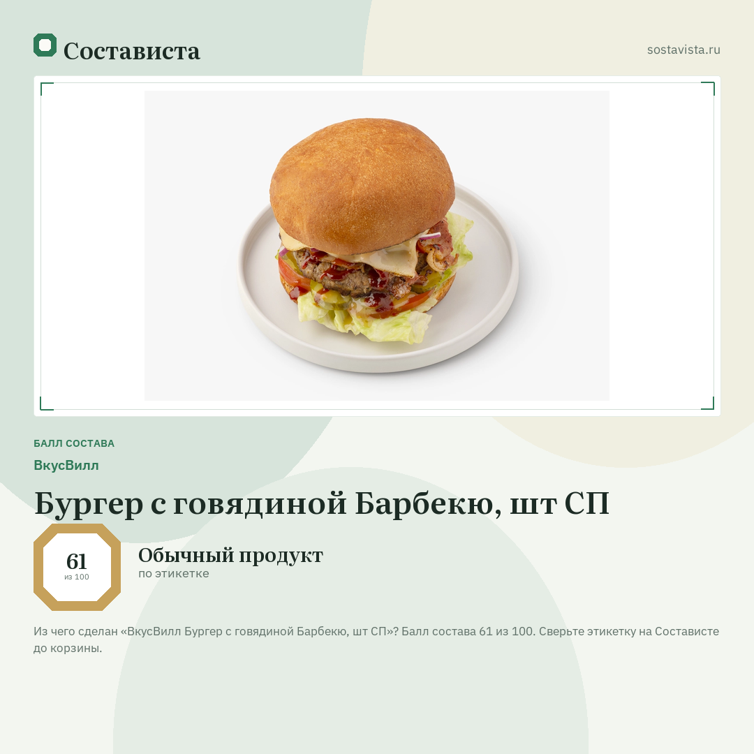 ВкусВилл Бургер с говядиной Барбекю, шт СП: балл состава 61 из 100 — Состависта