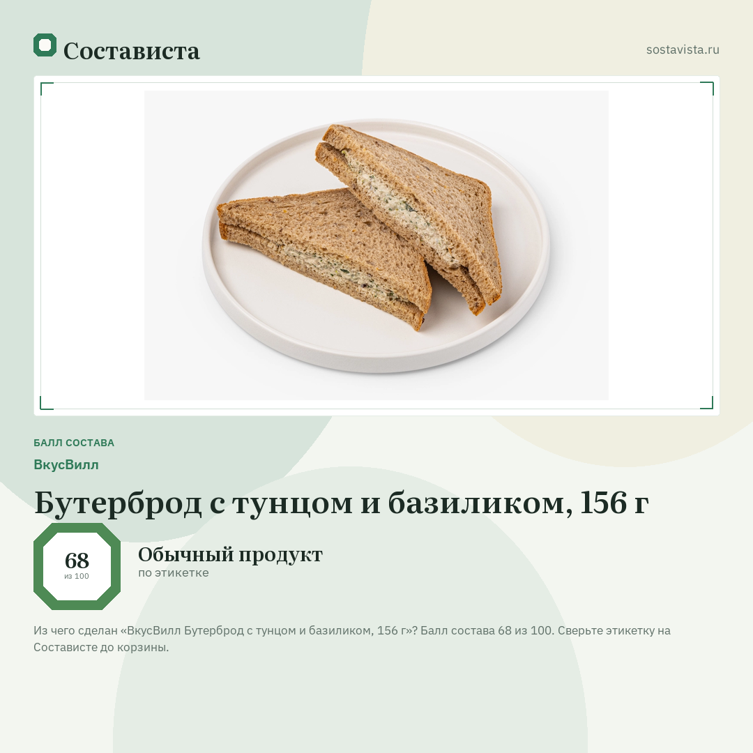 ВкусВилл Бутерброд с тунцом и базиликом, 156 г: балл состава 68 из 100 — Состависта