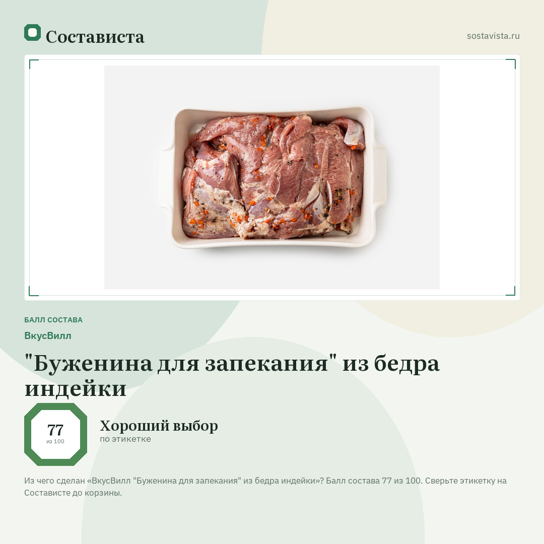 ВкусВилл "Буженина для запекания" из бедра индейки: балл состава 77 из 100 — Состависта