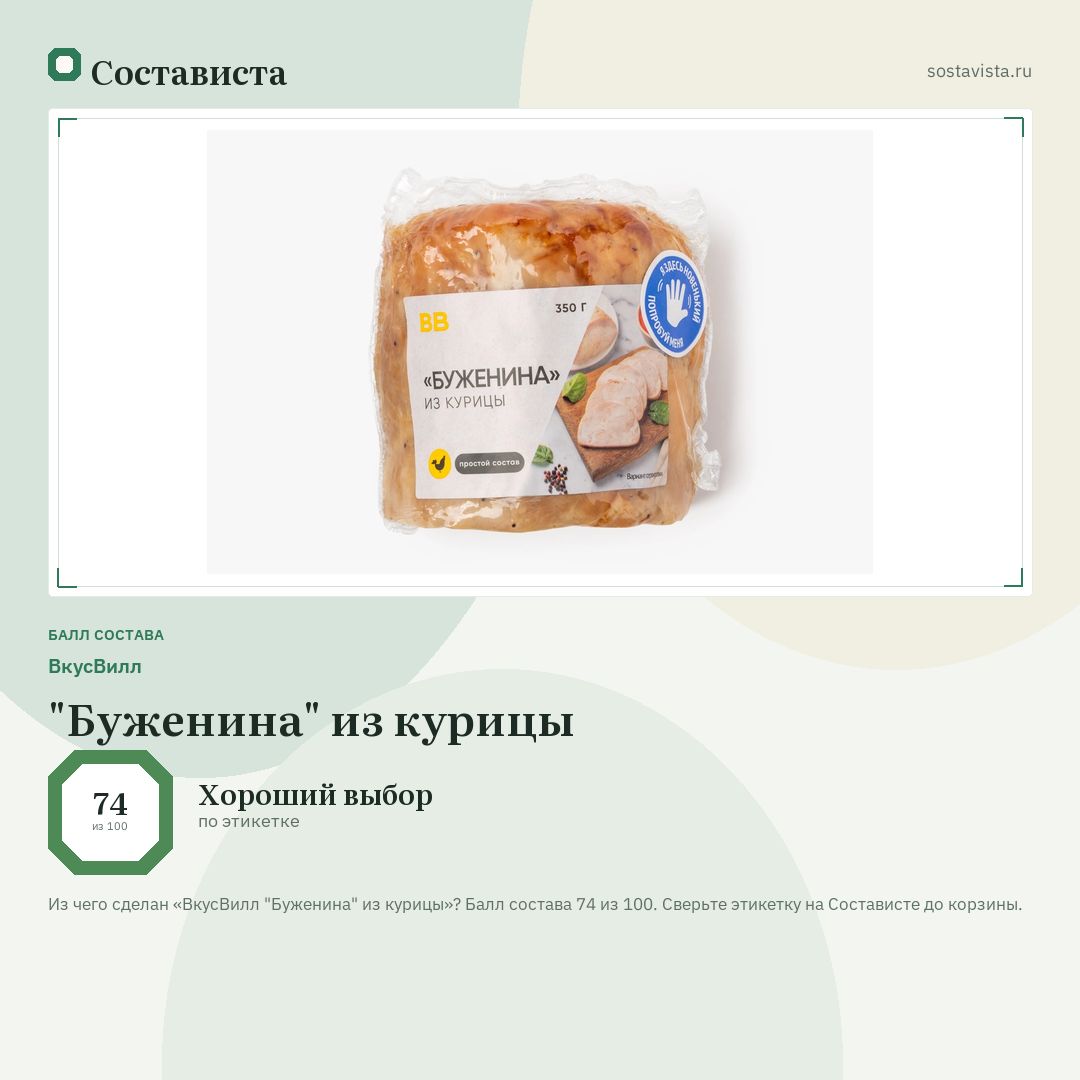 ВкусВилл "Буженина" из курицы: балл состава 74 из 100 — Состависта