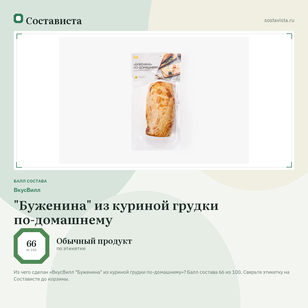 ВкусВилл "Буженина" из куриной грудки по-домашнему: балл состава 66 из 100 — Состависта