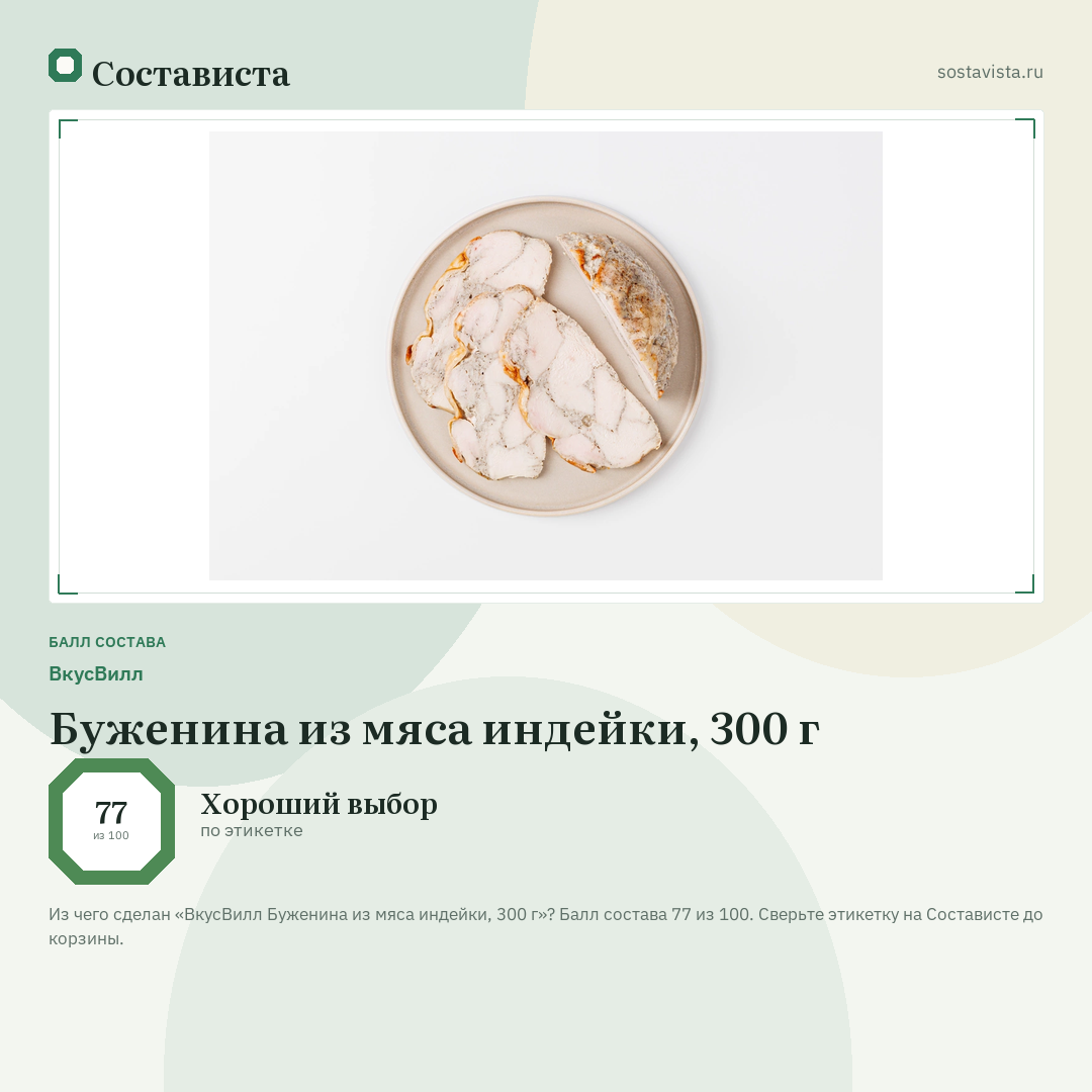 ВкусВилл Буженина из мяса индейки, 300 г: балл состава 77 из 100 — Состависта