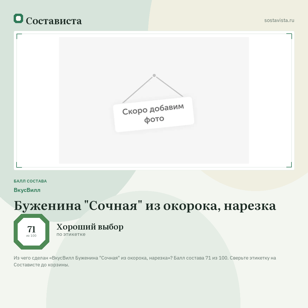 ВкусВилл Буженина "Сочная" из окорока, нарезка: балл состава 71 из 100 — Состависта