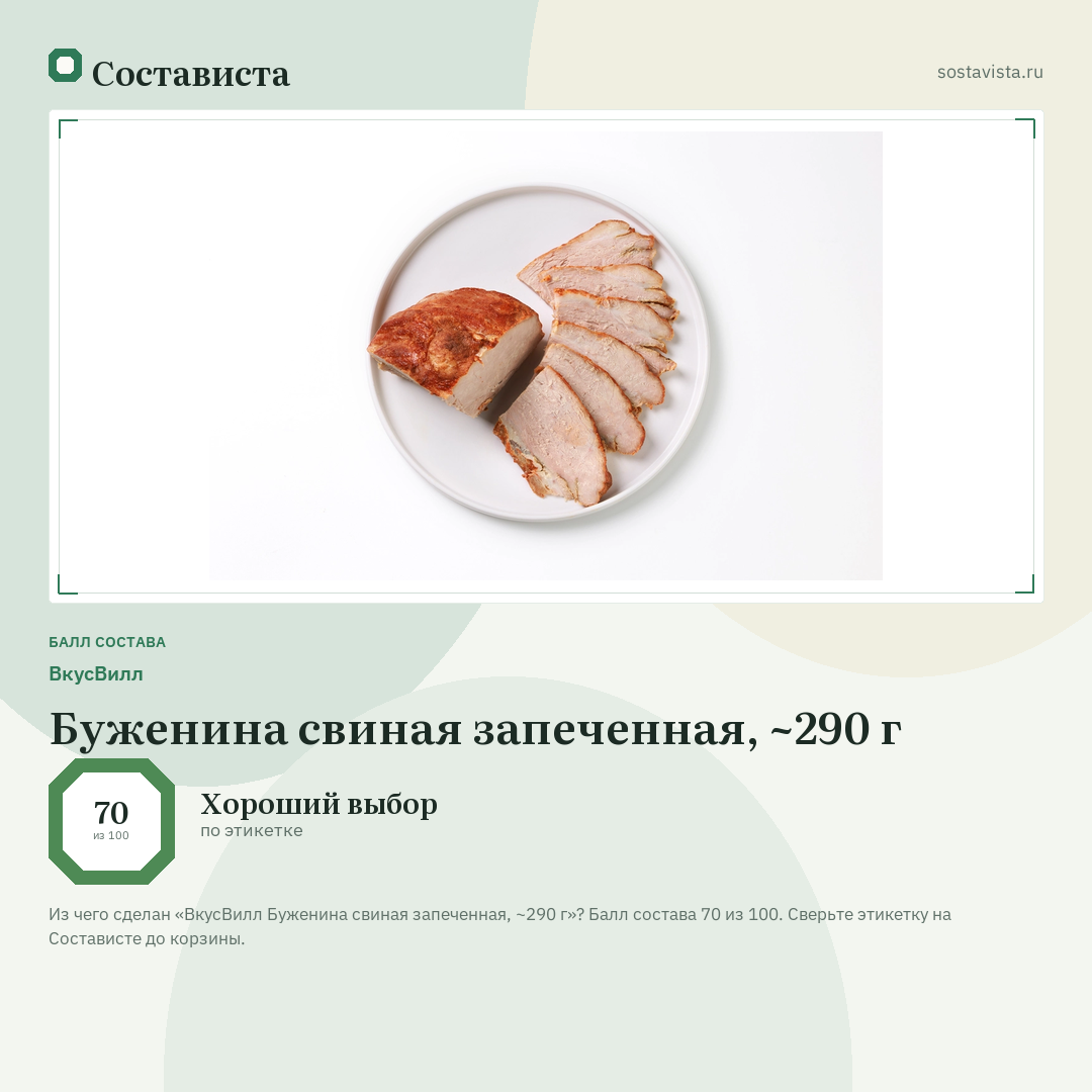 ВкусВилл Буженина свиная запеченная, ~290 г: балл состава 70 из 100 — Состависта