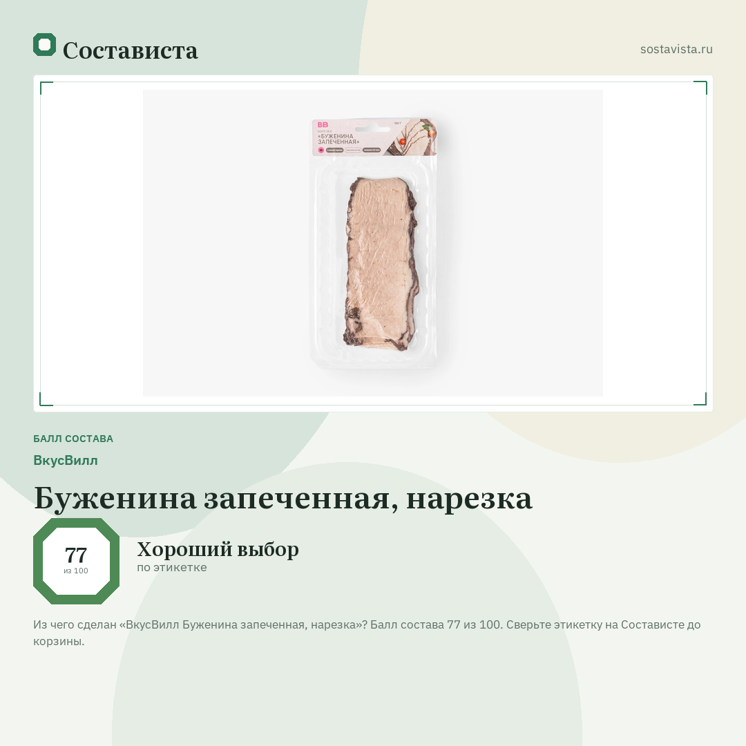 ВкусВилл Буженина запеченная, нарезка: балл состава 77 из 100 — Состависта