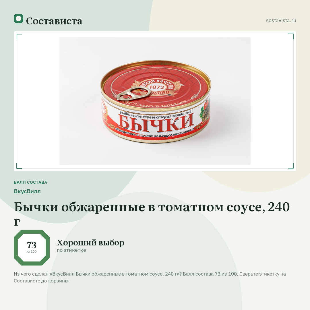 ВкусВилл Бычки обжаренные в томатном соусе, 240 г: балл состава 73 из 100 — Состависта