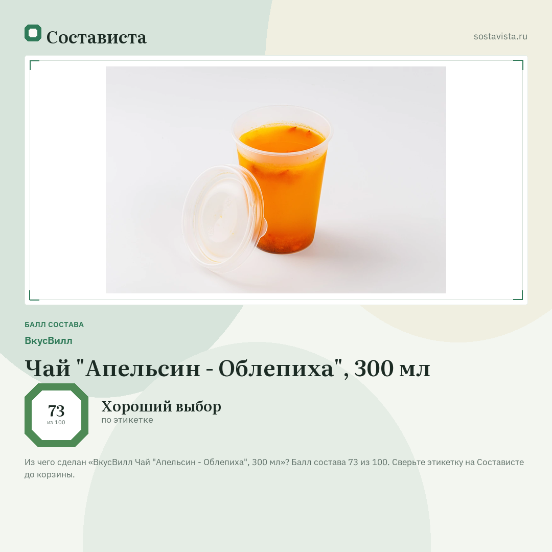 ВкусВилл Чай "Апельсин - Облепиха", 300 мл: балл состава 73 из 100 — Состависта