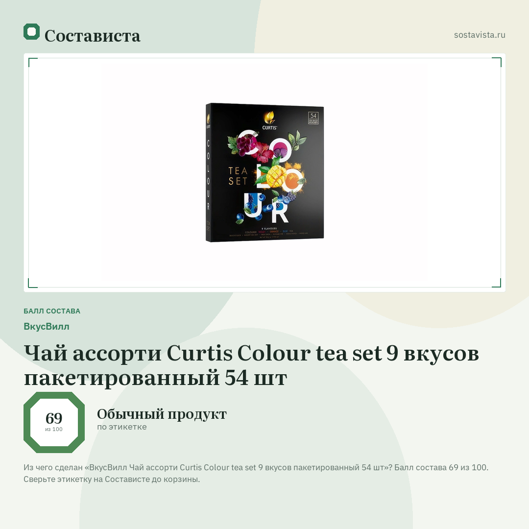 ВкусВилл Чай ассорти Curtis Colour tea set 9 вкусов пакетированный 54 шт: балл состава 69 из 100 — Состависта