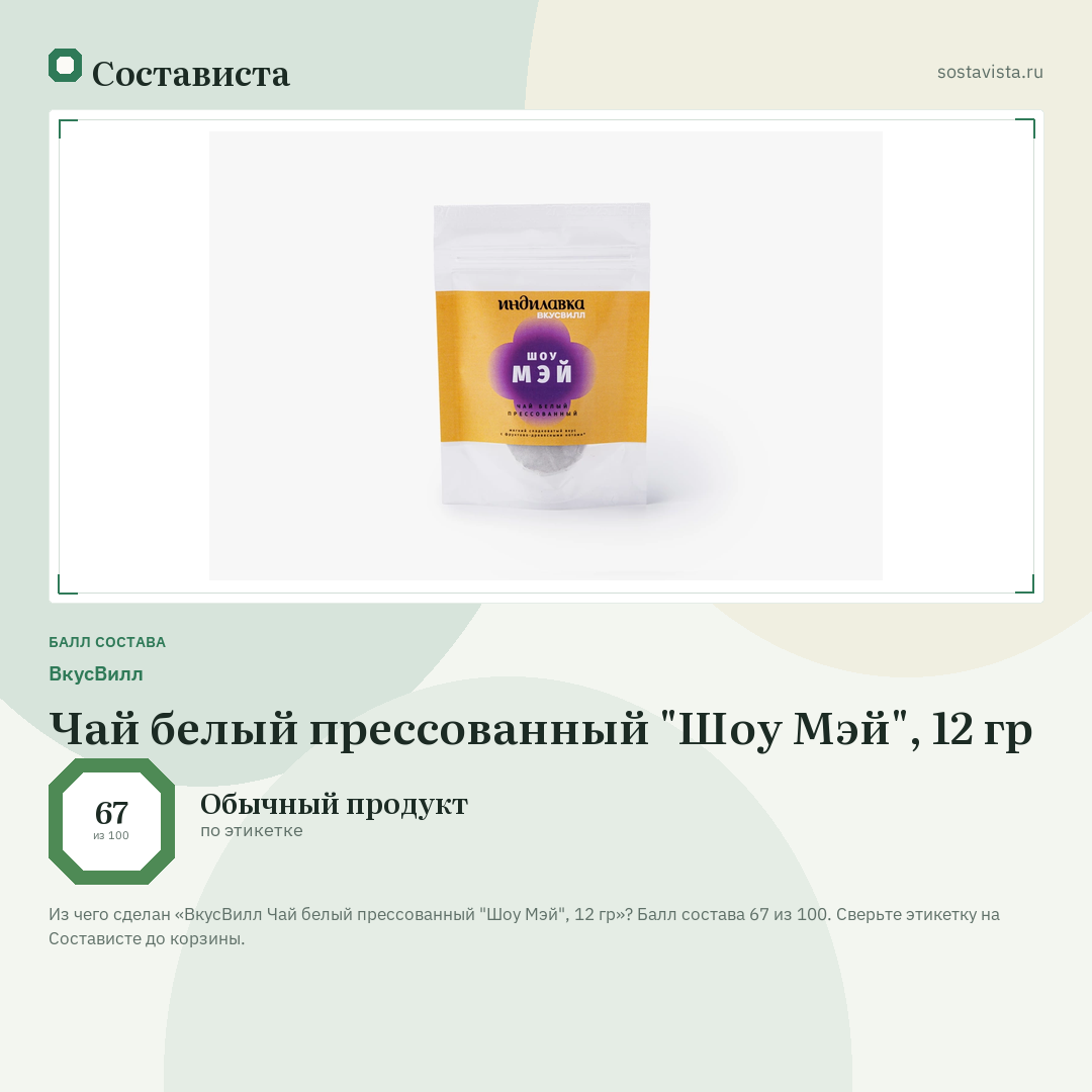 ВкусВилл Чай белый прессованный "Шоу Мэй", 12 гр: балл состава 67 из 100 — Состависта