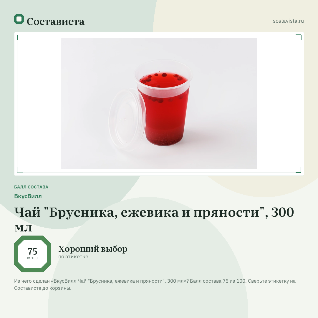 ВкусВилл Чай "Брусника, ежевика и пряности", 300 мл: балл состава 75 из 100 — Состависта