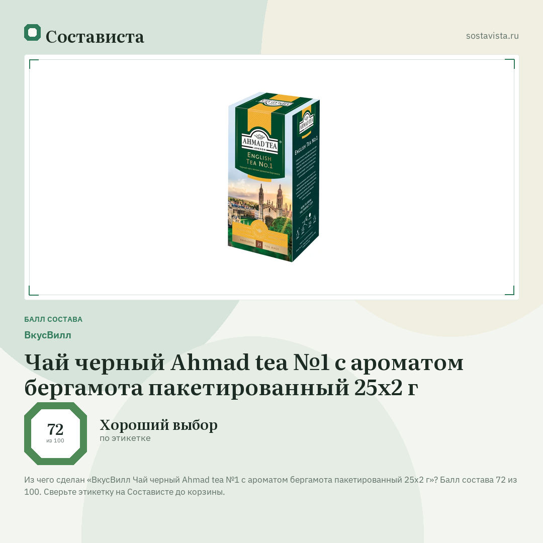 ВкусВилл Чай черный Ahmad tea №1 с ароматом бергамота пакетированный 25х2 г: балл состава 72 из 100 — Состависта