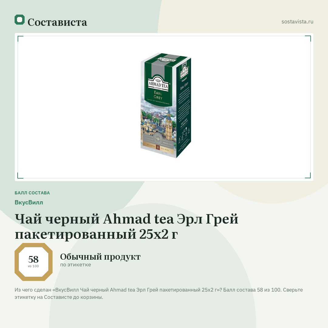 ВкусВилл Чай черный Ahmad tea Эрл Грей пакетированный 25х2 г: балл состава 58 из 100 — Состависта