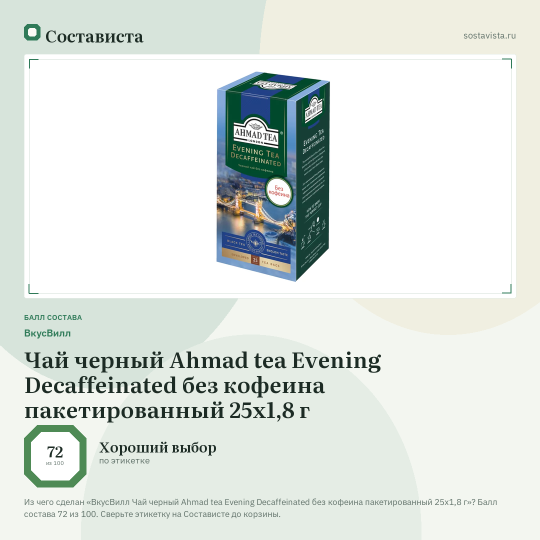 ВкусВилл Чай черный Ahmad tea Evening Decaffeinated без кофеина пакетированный 25х1,8 г: балл состава 72 из 100 — Состависта