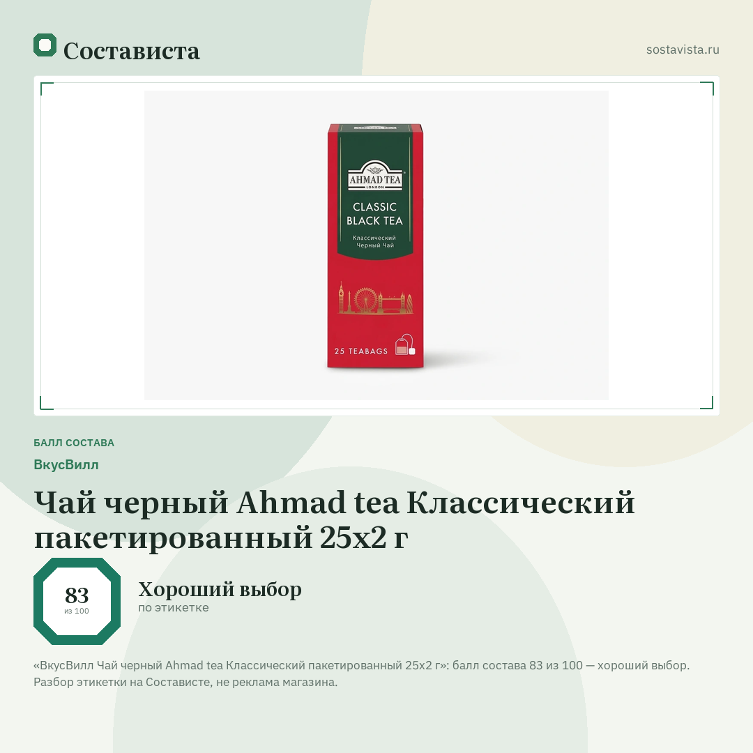 ВкусВилл Чай черный Ahmad tea Классический пакетированный 25х2 г: балл состава 83 из 100 — Состависта