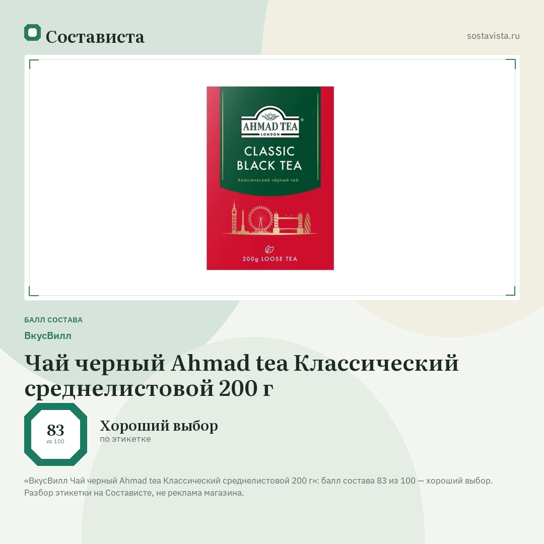 ВкусВилл Чай черный Ahmad tea Классический среднелистовой 200 г: балл состава 83 из 100 — Состависта
