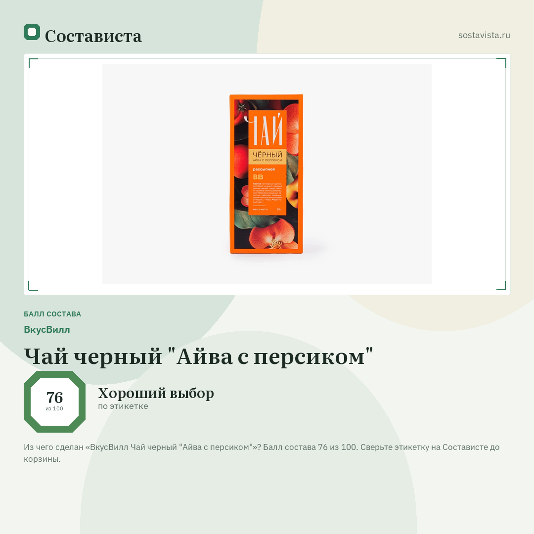 ВкусВилл Чай черный "Айва с персиком": балл состава 76 из 100 — Состависта