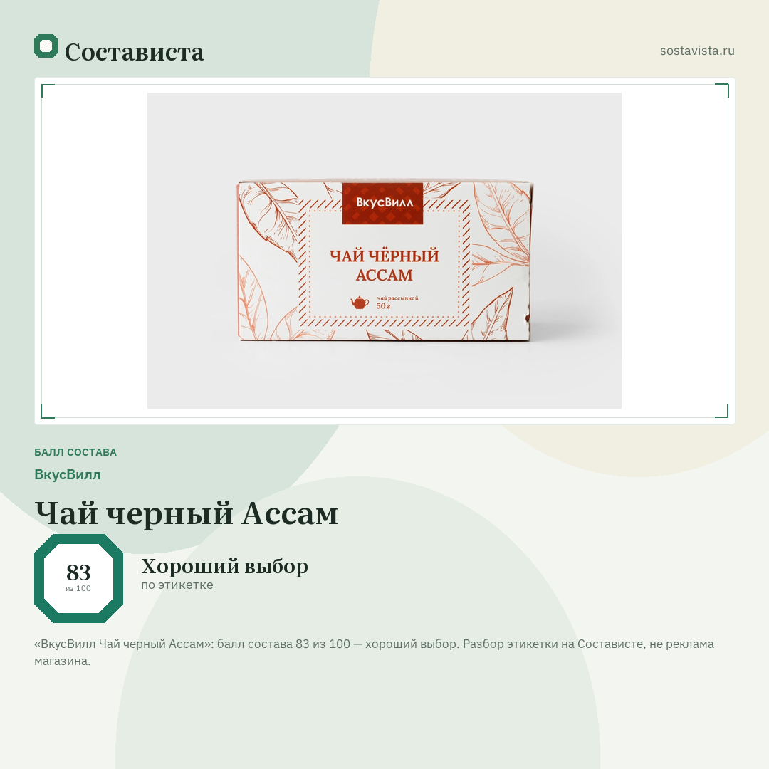 ВкусВилл Чай черный Ассам: балл состава 83 из 100 — Состависта