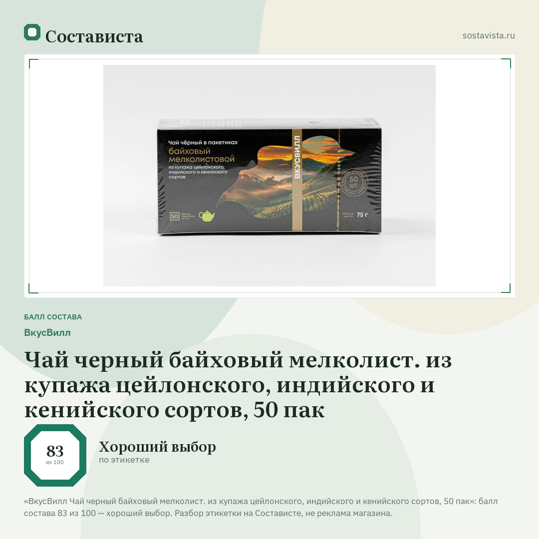 ВкусВилл Чай черный байховый мелколист. из купажа цейлонского, индийского и кенийского сортов, 50 пак: балл состава 83 из 100 — Состависта
