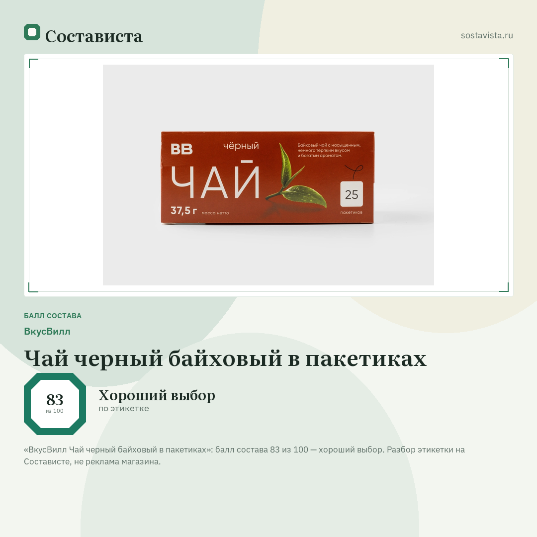 ВкусВилл Чай черный байховый в пакетиках: балл состава 83 из 100 — Состависта