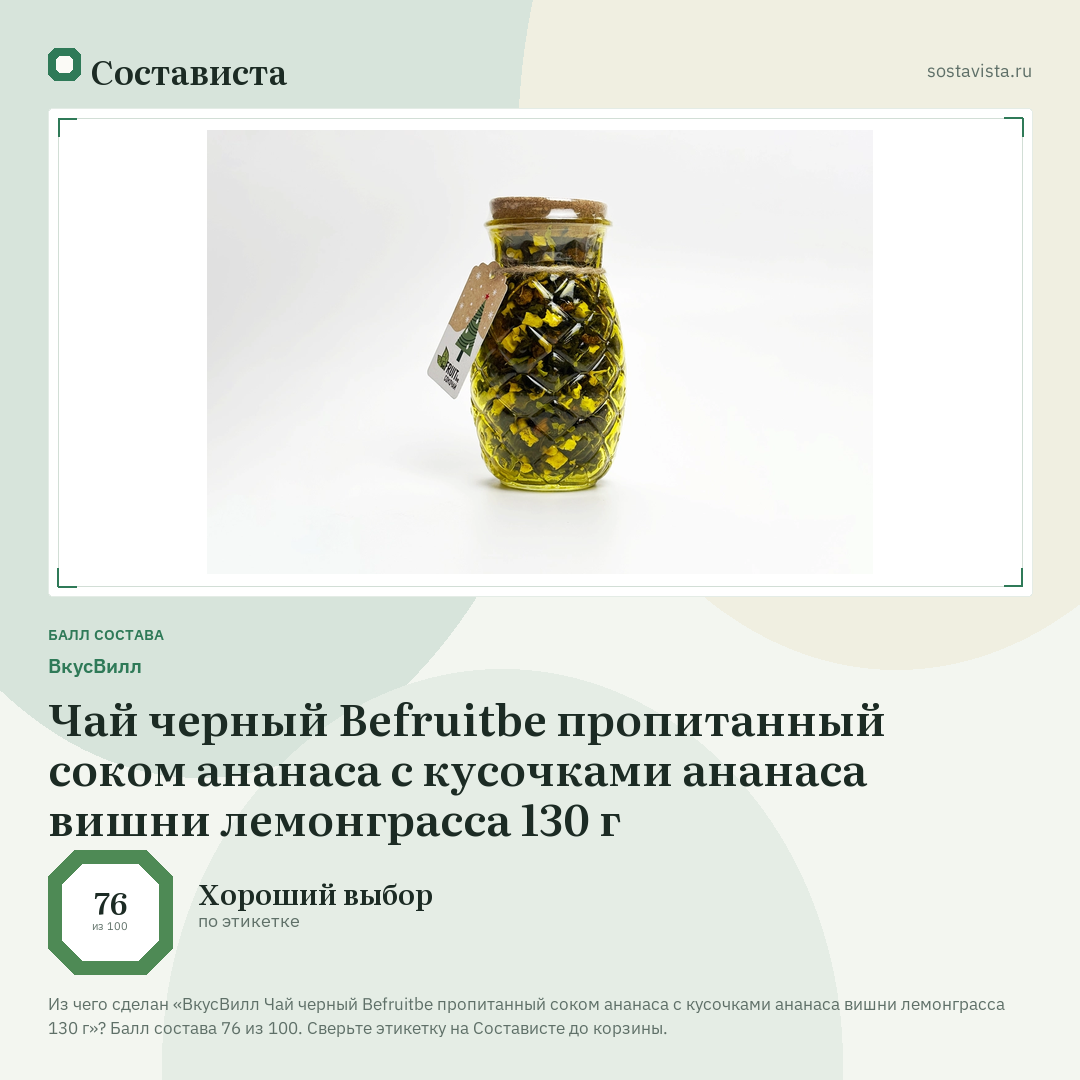 ВкусВилл Чай черный Befruitbe пропитанный соком ананаса с кусочками ананаса вишни лемонграсса 130 г: балл состава 76 из 100 — Состависта