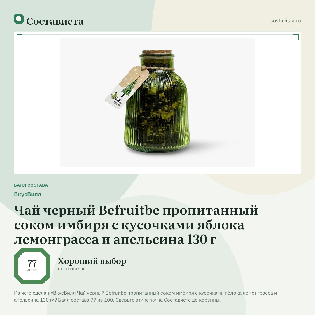 ВкусВилл Чай черный Befruitbe пропитанный соком имбиря с кусочками яблока лемонграсса и апельсина 130 г: балл состава 77 из 100 — Состависта