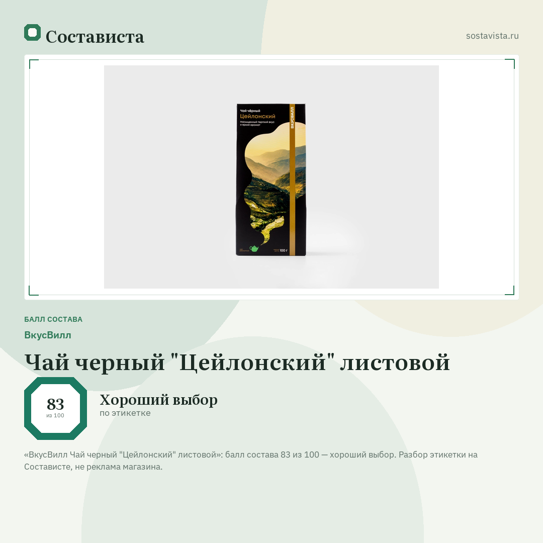 ВкусВилл Чай черный "Цейлонский" листовой: балл состава 83 из 100 — Состависта