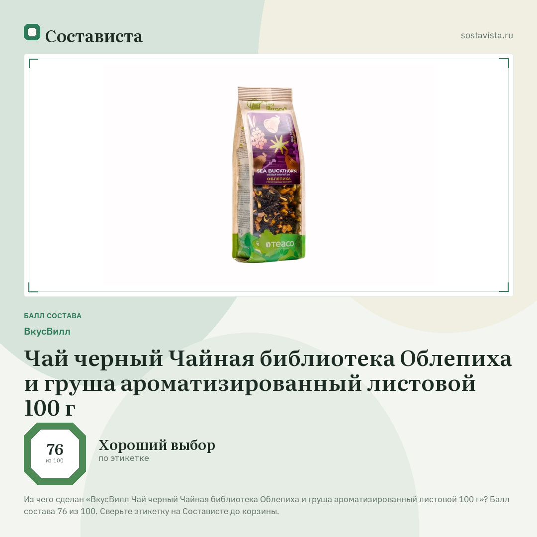 ВкусВилл Чай черный Чайная библиотека Облепиха и груша ароматизированный листовой 100 г: балл состава 76 из 100 — Состависта
