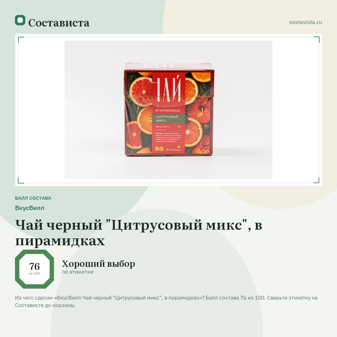 ВкусВилл Чай черный "Цитрусовый микс", в пирамидках: балл состава 76 из 100 — Состависта