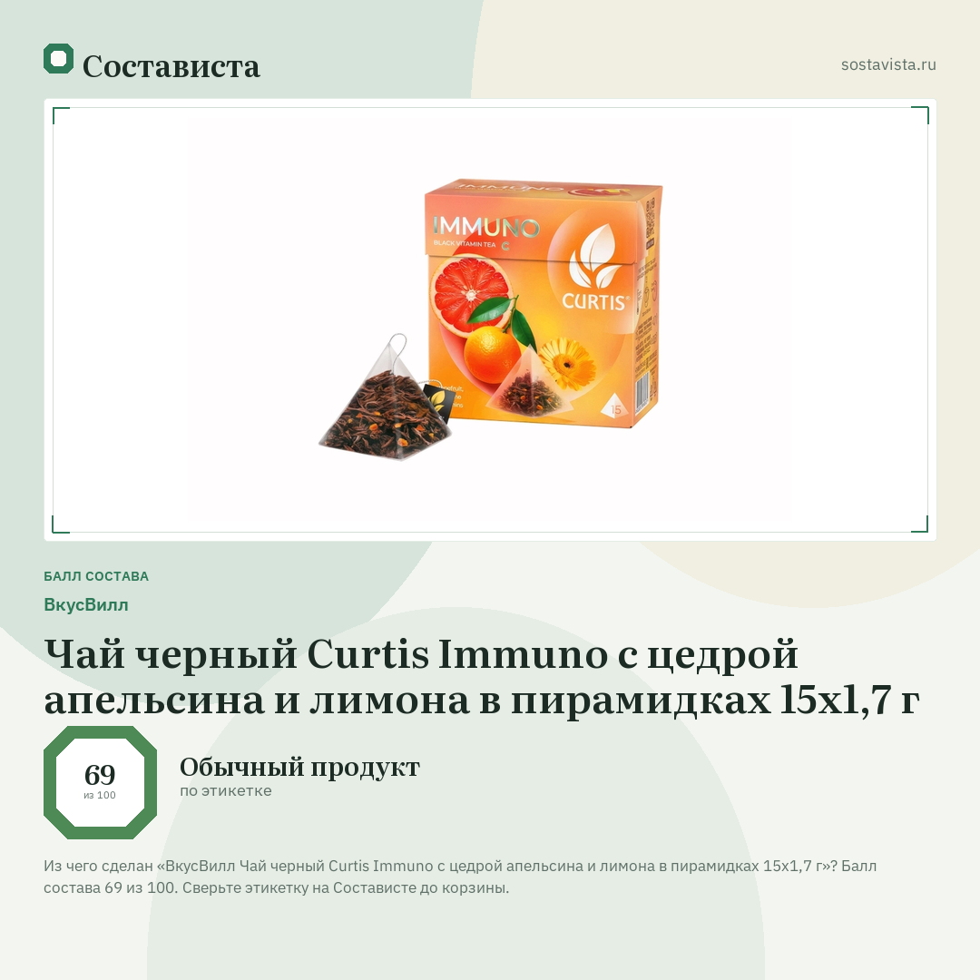 ВкусВилл Чай черный Curtis Immuno с цедрой апельсина и лимона в пирамидках 15х1,7 г: балл состава 69 из 100 — Состависта