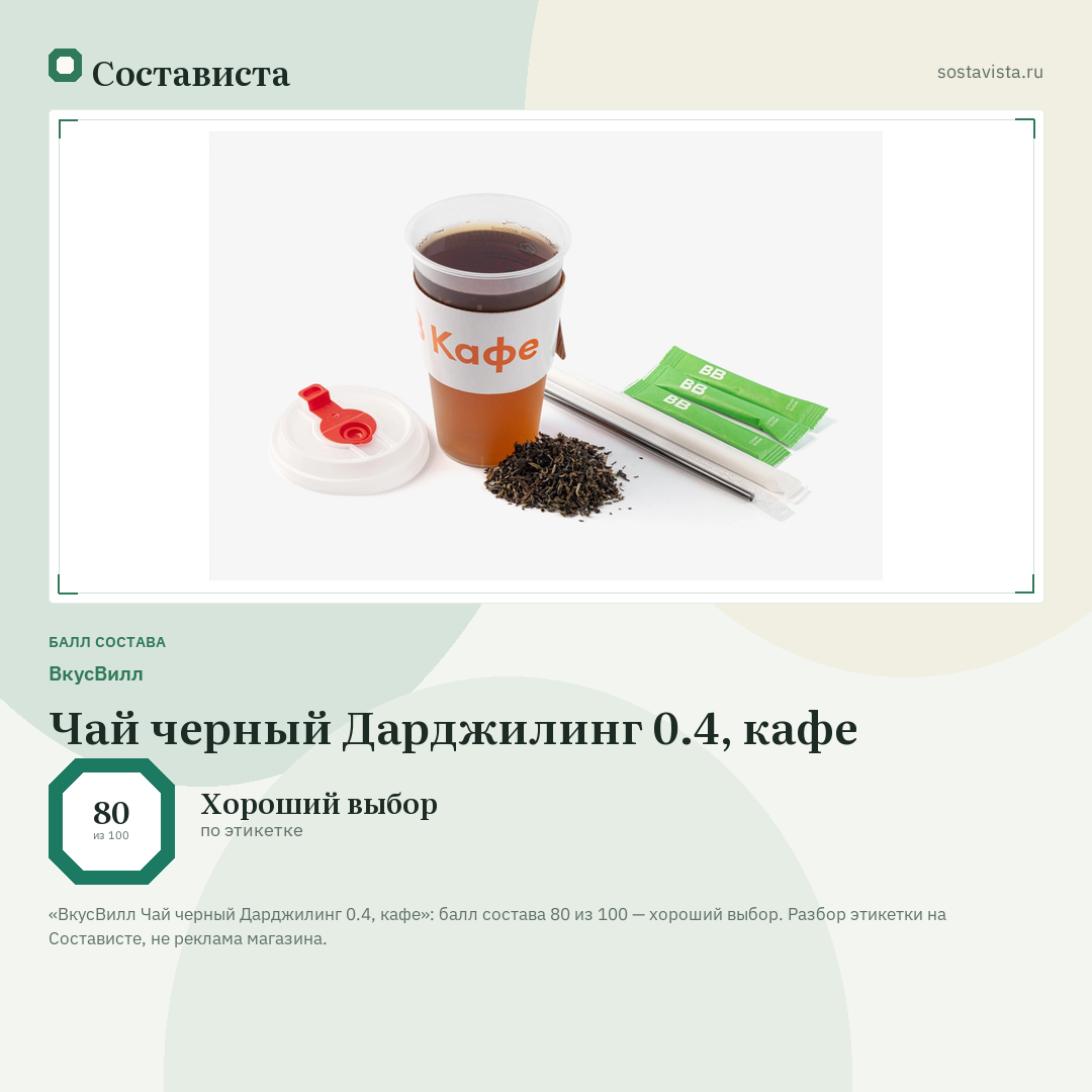 ВкусВилл Чай черный Дарджилинг 0.4, кафе: балл состава 80 из 100 — Состависта