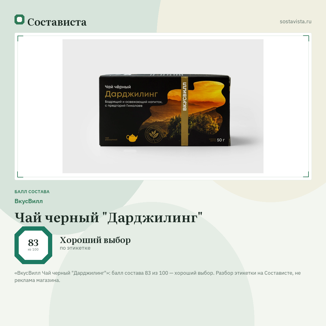 ВкусВилл Чай черный "Дарджилинг": балл состава 83 из 100 — Состависта