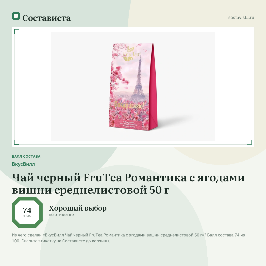 ВкусВилл Чай черный FruTea Романтика с ягодами вишни среднелистовой 50 г: балл состава 74 из 100 — Состависта