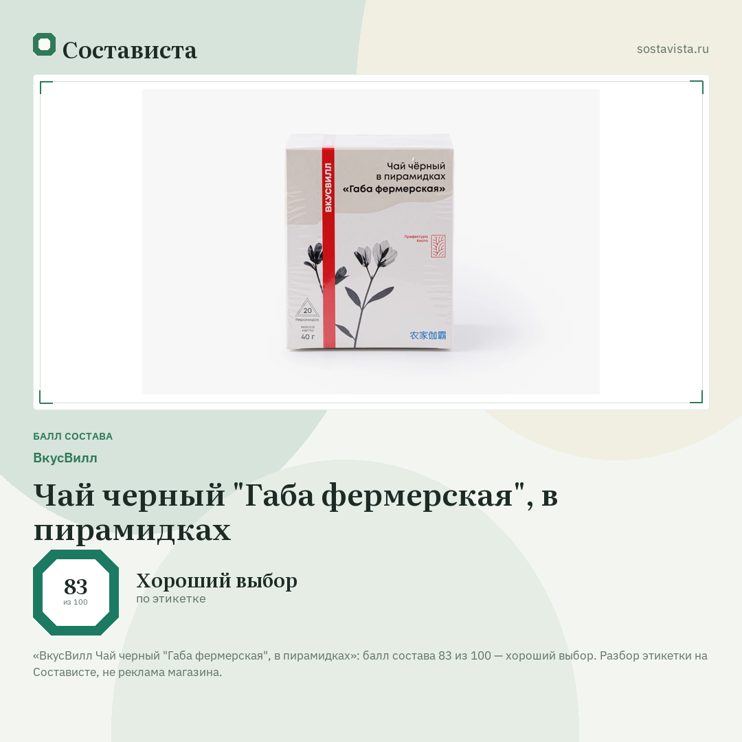 ВкусВилл Чай черный "Габа фермерская", в пирамидках: балл состава 83 из 100 — Состависта