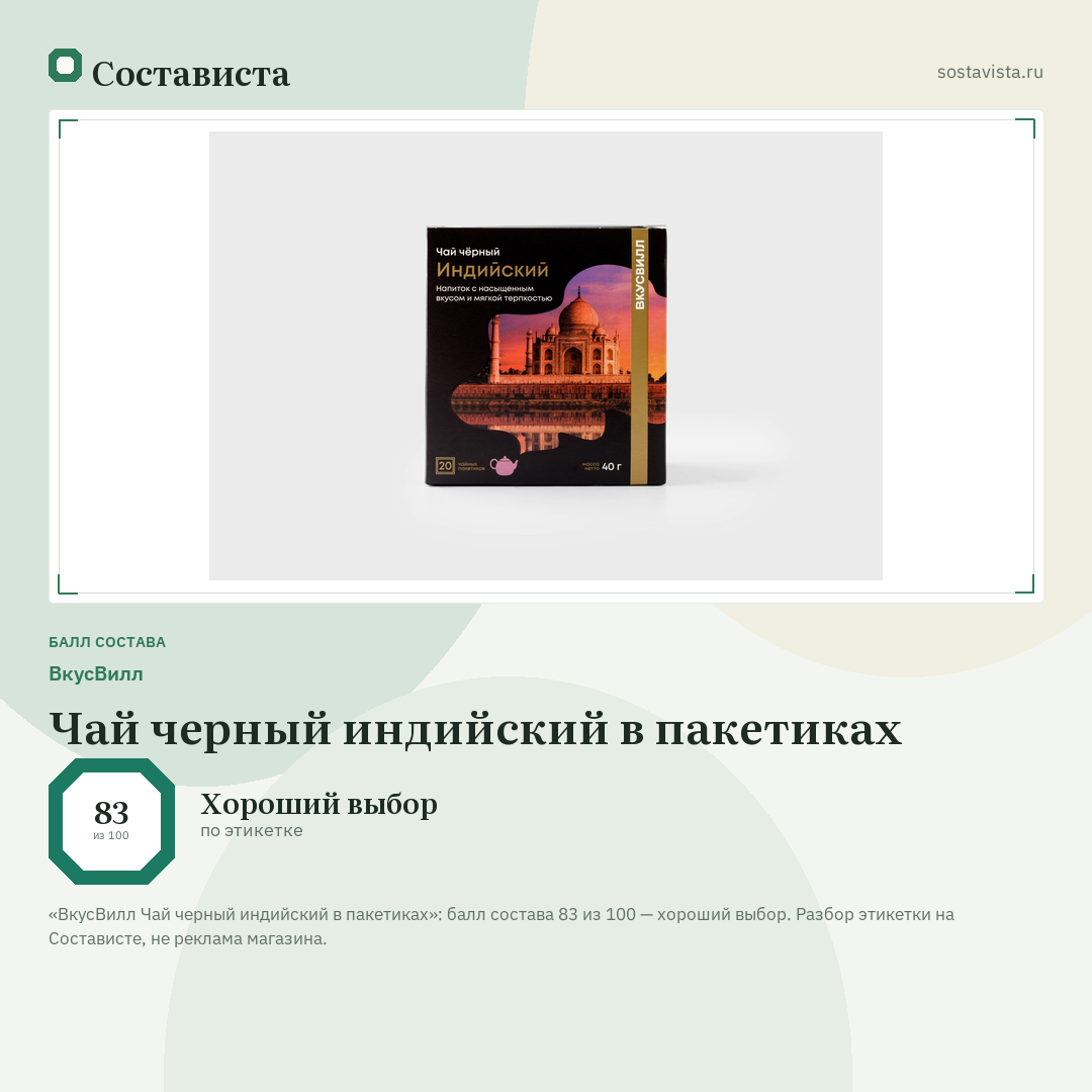 ВкусВилл Чай черный индийский в пакетиках: балл состава 83 из 100 — Состависта