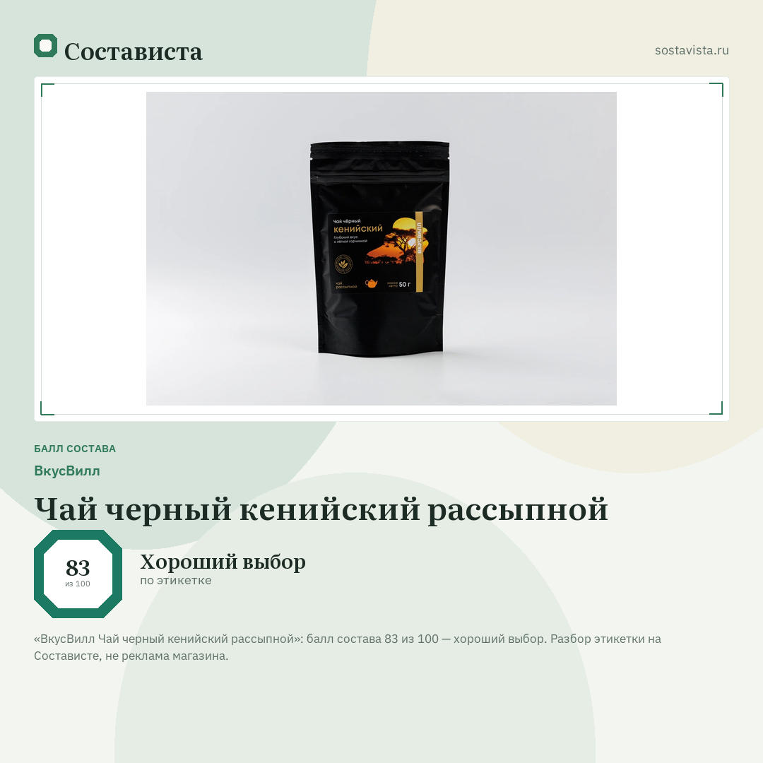 ВкусВилл Чай черный кенийский рассыпной: балл состава 83 из 100 — Состависта