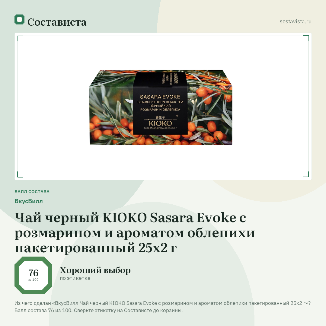 ВкусВилл Чай черный KIOKO Sasara Evoke с розмарином и ароматом облепихи пакетированный 25х2 г: балл состава 76 из 100 — Состависта