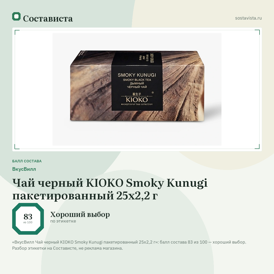 ВкусВилл Чай черный KIOKO Smoky Kunugi пакетированный 25х2,2 г: балл состава 83 из 100 — Состависта