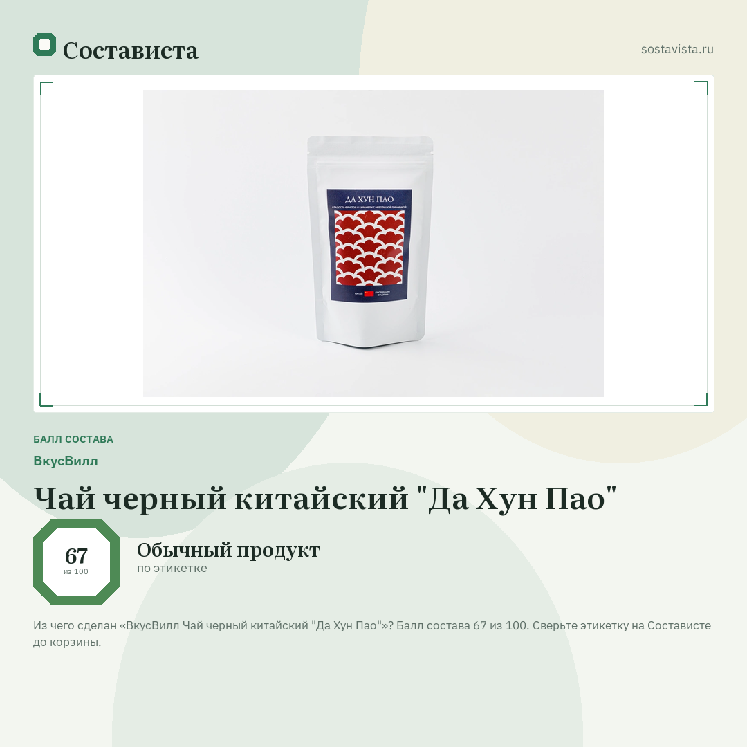 ВкусВилл Чай черный китайский "Да Хун Пао": балл состава 67 из 100 — Состависта