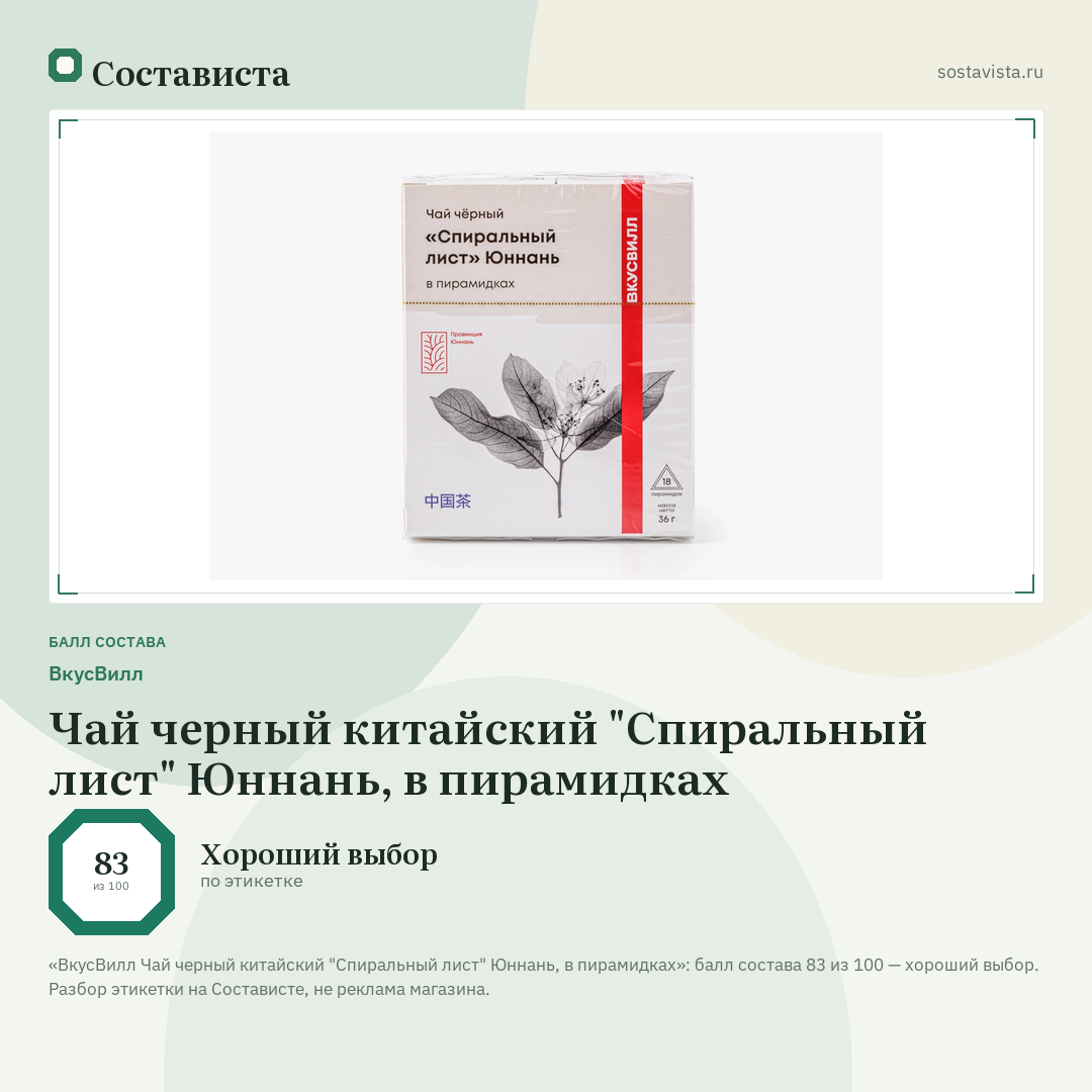 ВкусВилл Чай черный китайский "Спиральный лист" Юннань, в пирамидках: балл состава 83 из 100 — Состависта