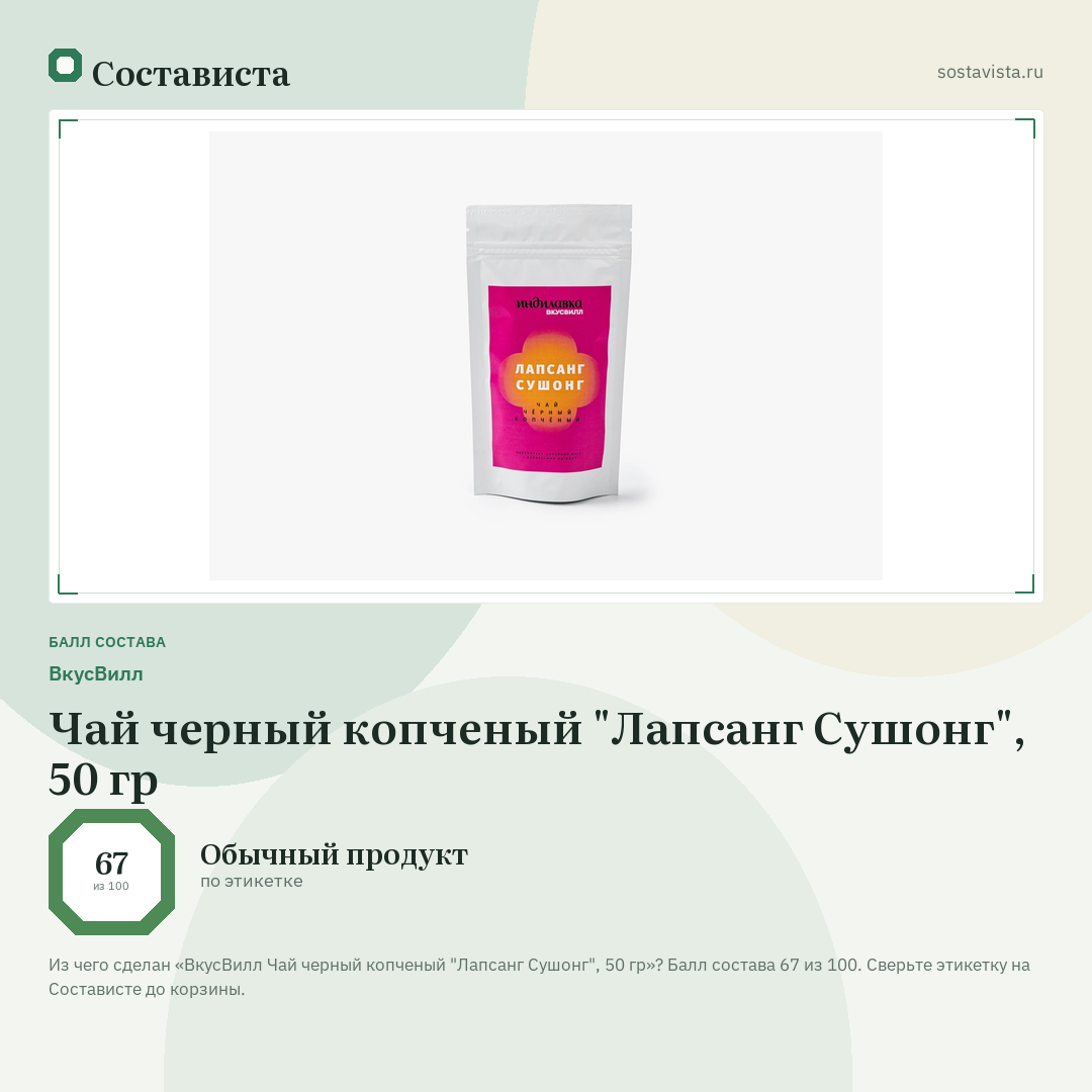 ВкусВилл Чай черный копченый "Лапсанг Сушонг", 50 гр: балл состава 67 из 100 — Состависта
