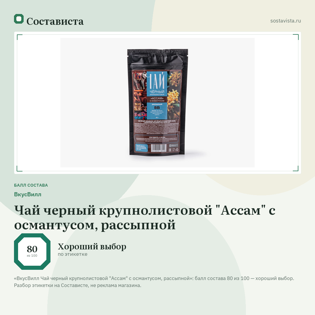 ВкусВилл Чай черный крупнолистовой "Ассам" с османтусом, рассыпной: балл состава 80 из 100 — Состависта
